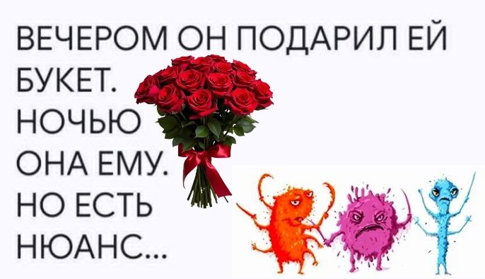 ВЕЧЕРОМ ОН ПОДАРИЛ ЕЙ БУКЕТ. НОЧЬЮ ОНА ЕМУ. НО ЕСТЬ НЮАНС...