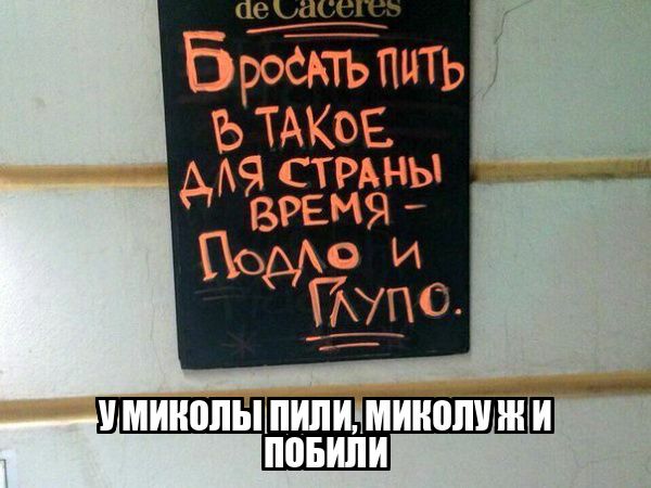 Бросать пить в такое для страны время - подло и глупо. У Миколы пили, Миколуш и побили