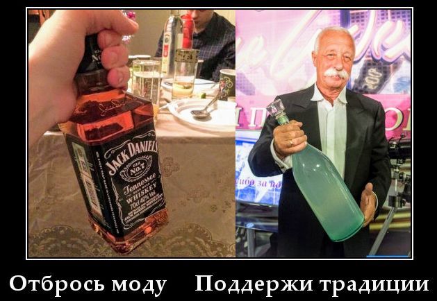 Отбрось моду Поддержи традиции