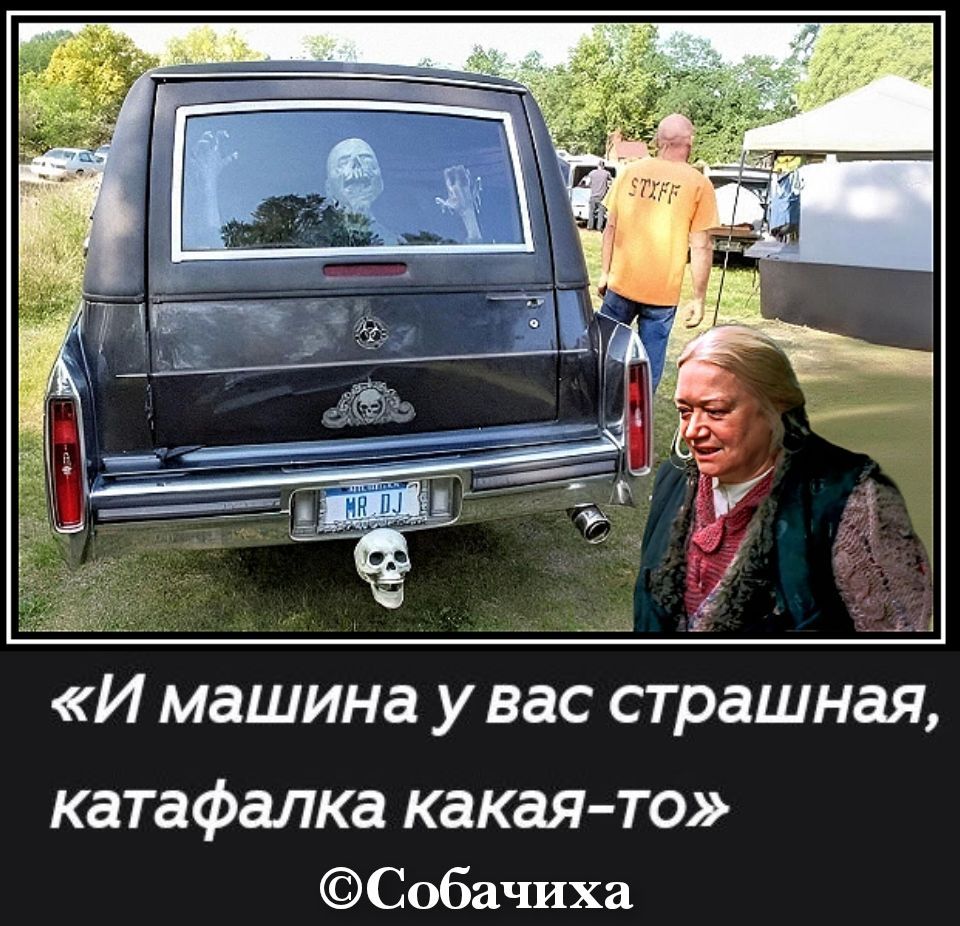 «И машина у вас страшная, катафалка какая-то»