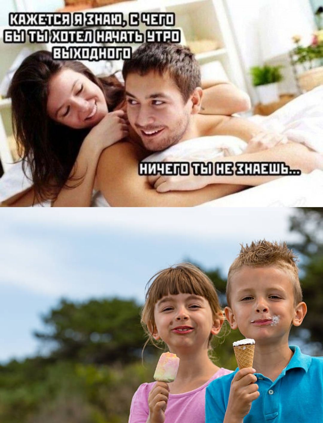 Кажется, я знаю, с чем бы ты хотел начать утро выходного... ничего ты не знаешь...