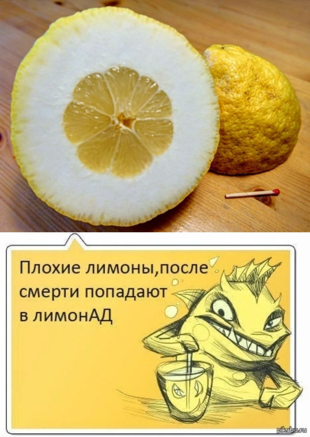 Плохие лимоны,после смерти попадают в лимонад