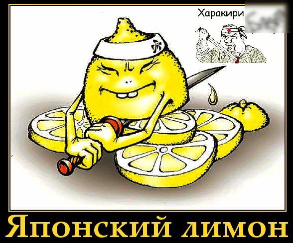 Японский лимон. Харакири