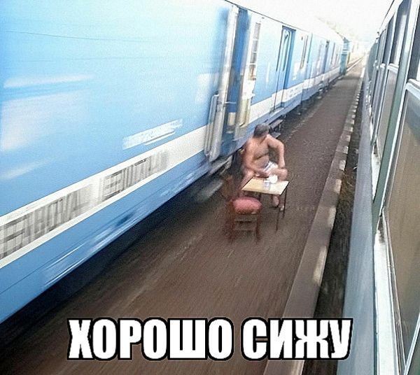 ХОРОШО СИЖУ