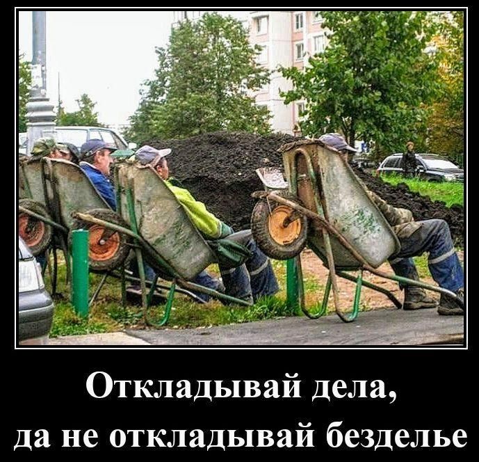 Откладывай дела, да не откладывай безделье
