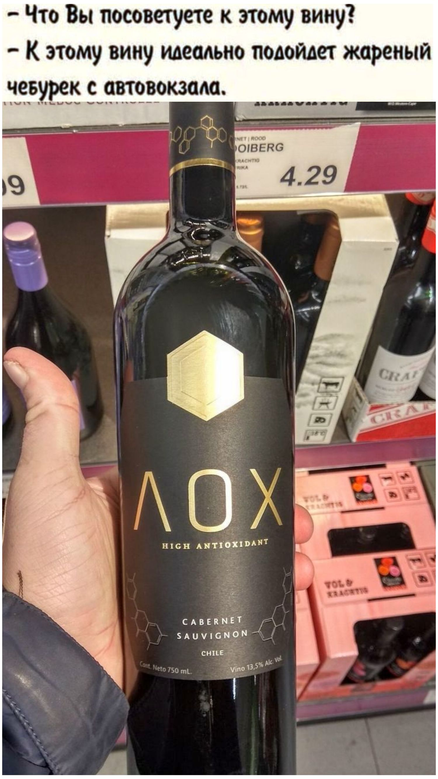 - Что Вы посоветуете к этому вину?
- К этому вину идеально подойдёт жареный чебурек с автовокзала.