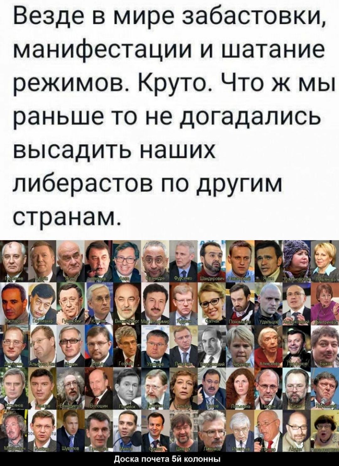 Везде в мире забастовки, манифестации и шатание режимов. Круто. Что же мы раньше то не догадались высадить наших либерастов по другим странам.