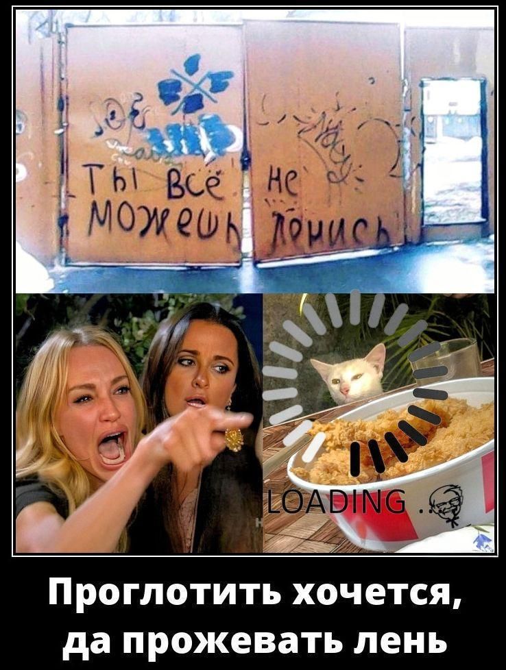 ТЫ всё МОЖЕШ; НЕ ЛИЗЬ. Проглотить хочется, да прожевать лень