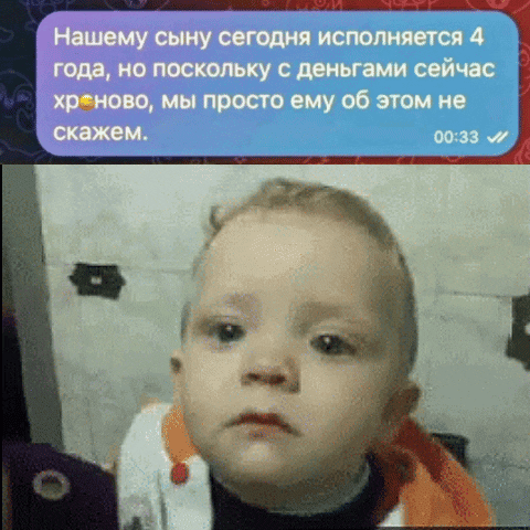 Нашему сыну сегодня исполняется 4 года, но поскольку с деньгами сейчас хреново, мы просто ему об этом не скажем.