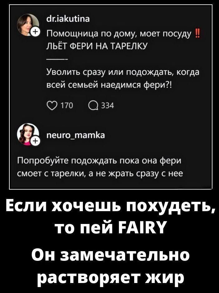 Помощница по дому, моет посуду !! ЛЬЁТ ФЕРИ НА ТАРЕЛКУ Увольнить сразу или подождать, когда всей семьей наедимся фери?! Попробуйте подождать пока она фери смоет с тарелки, а не жрать сразу с неё. Если хочешь похудеть, то пей FAIRY Он замечательно растворяет жир