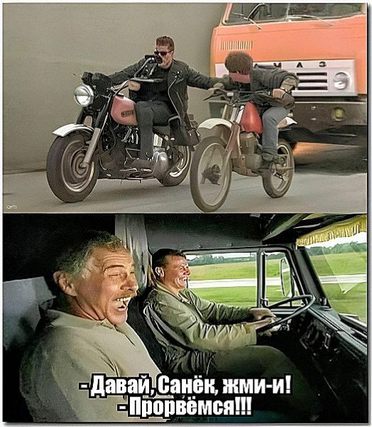 - Давай, Санёк, жми-и!
- Прорвёмся!!!