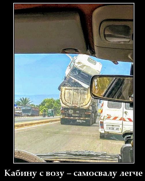 Кабину с возу – самосвалу легче