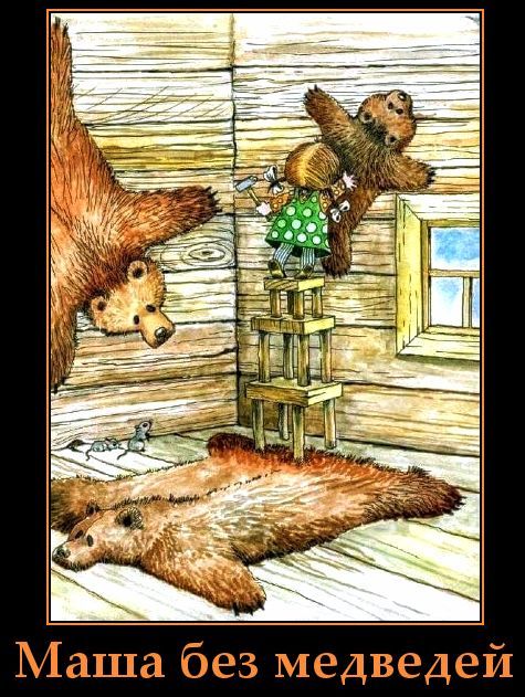 Маша без медведей