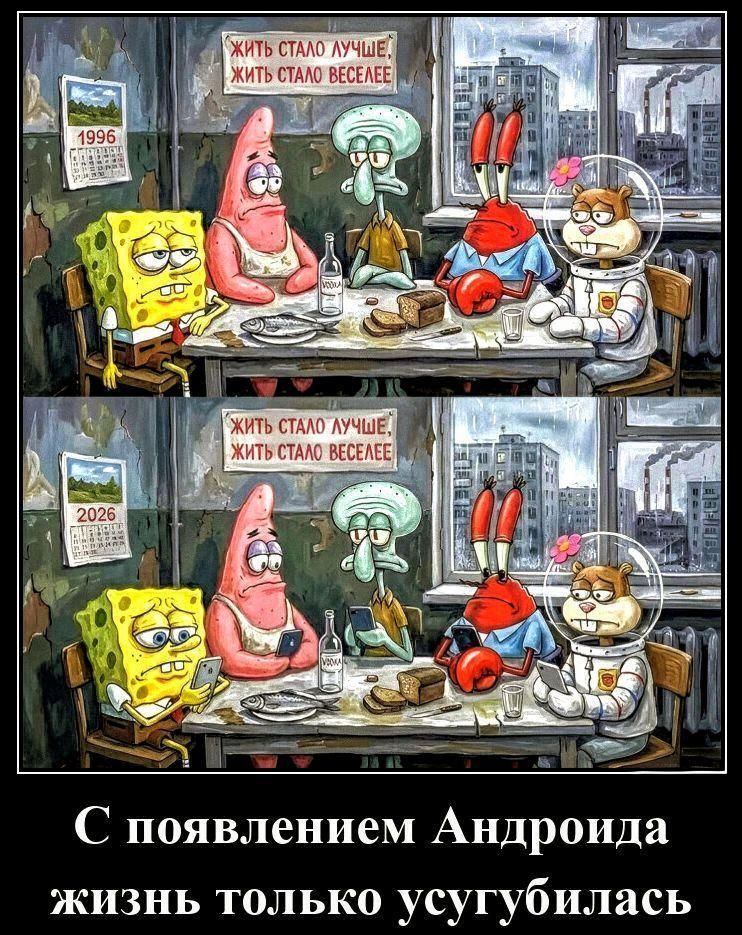 Жить стало лучше; жить стало веселей. С появлением Андроида жизнь только усугубилась