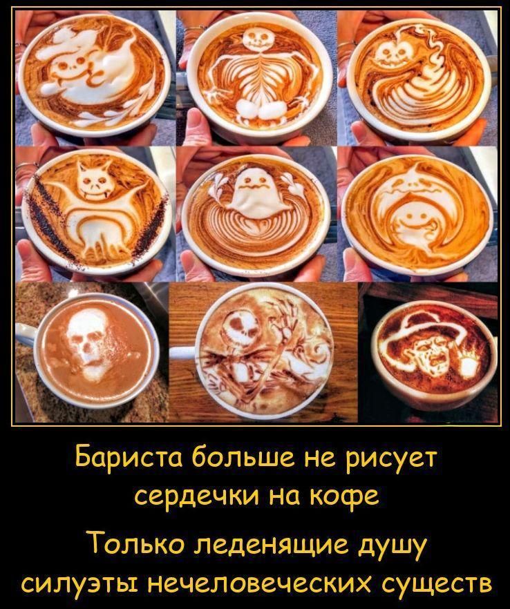Бариста больше не рисует сердечки на кофе. Только ледяющие души — силуэты нечеловеческих существ.