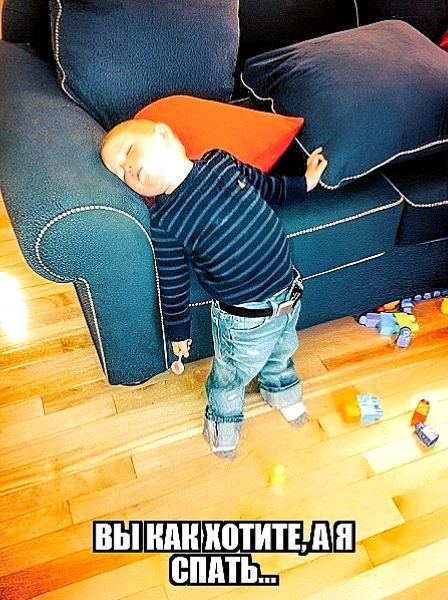 ВЫ КАК ХОТИТЕ, А Я СПАТЬ...