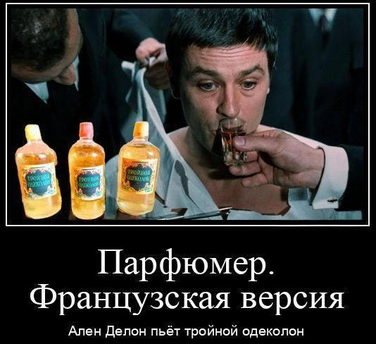Парфюмер. Французская версия Ален Делон пьёт тройной одеколон