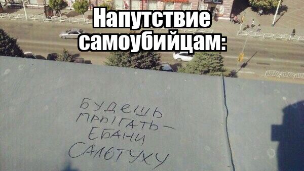 Напутствие самоубицам: 