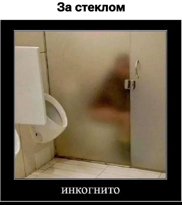 За стеклом
ИНкогнито