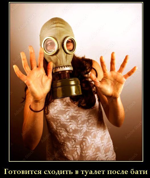 Готовится сходить в туалет после бати