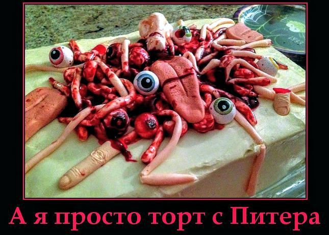 А я просто торт с Питера