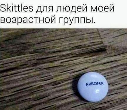 Skittles для людей моей возрастной группы. NUROFEN