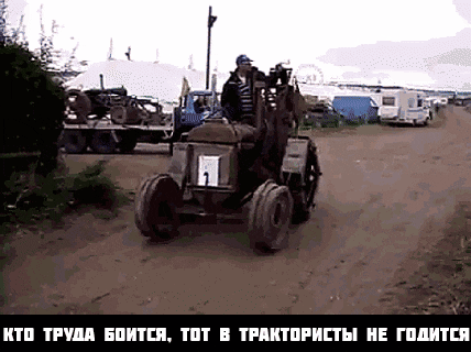 КТО ТРУДА БОИТСЯ, ТОГ В ТРАКТОРИСТЫ НЕ ГОДИТСЯ