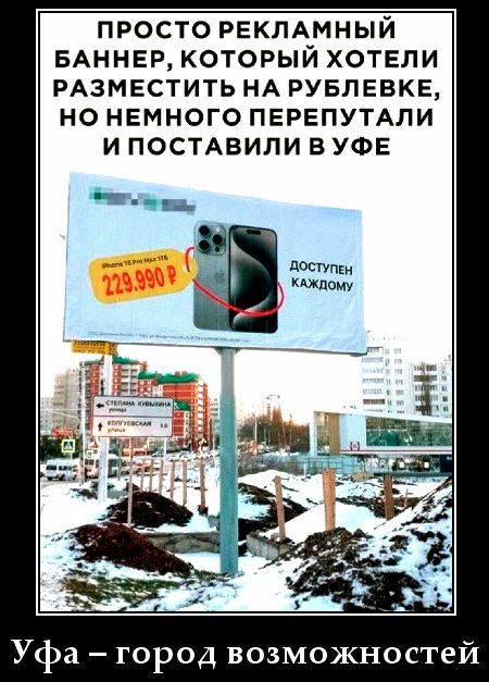 ПРОСТО РЕКЛАМНЫЙ БАННЕР, КОТОРЫЙ ХОТЕЛИ РАЗМЕСТИТЬ НА РУБЛЕКВЕ, НО НЕМНОГО ПЕРЕПУТАЛИ И ПОСТАВИЛИ В УФЕ\nУфа – город возможностей