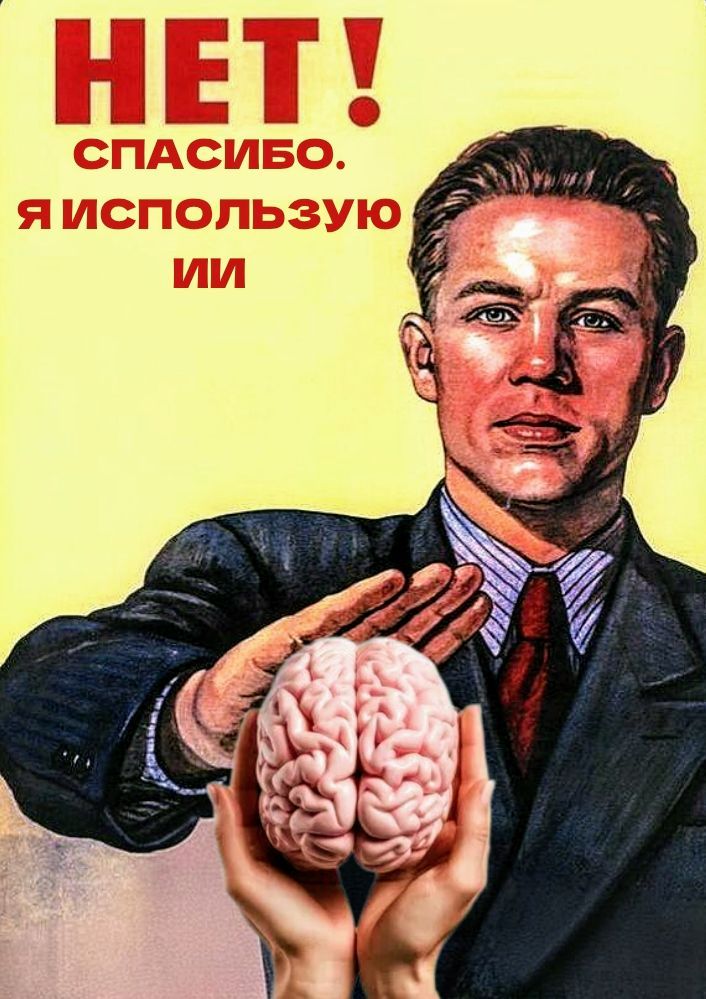 НЕТ! СПАСИБО. Я ИСПОЛЬЗУЮ ИИ