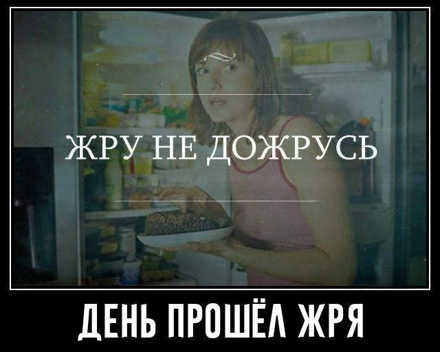 ЖРУ НЕ ЛОЖРУСЬ
ДЕНЬ ПРОШЁЛ ЖРЯ