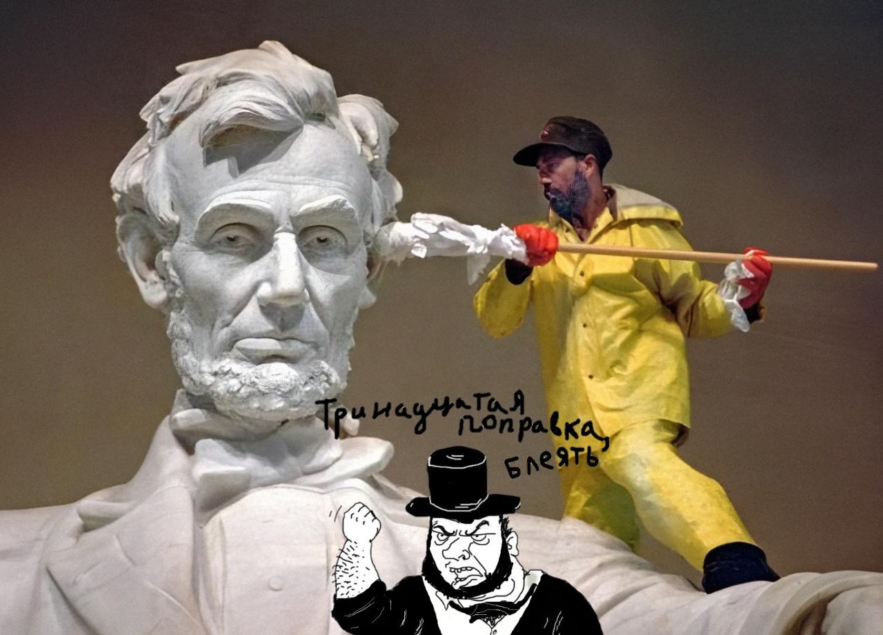 Тринадцатая поправка блять