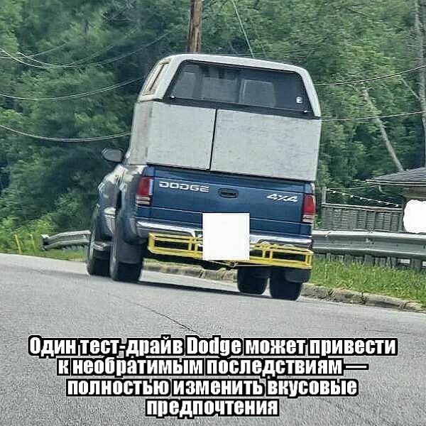Один тест-драйв Dodge может привести к необратимым последствиям — полностью изменить вкусовые предпочтения