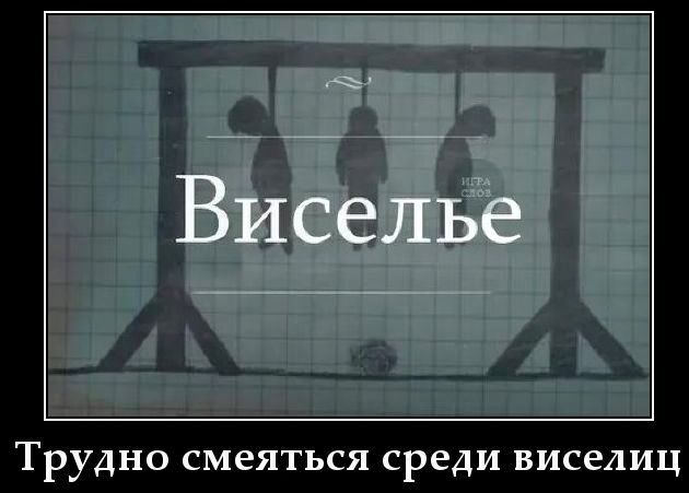 Висельё. Трудно смеяться среди виселиц