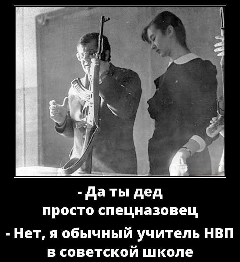 - Да ты дед просто спецназовец
- Нет, я обычный учитель НВП в советской школе