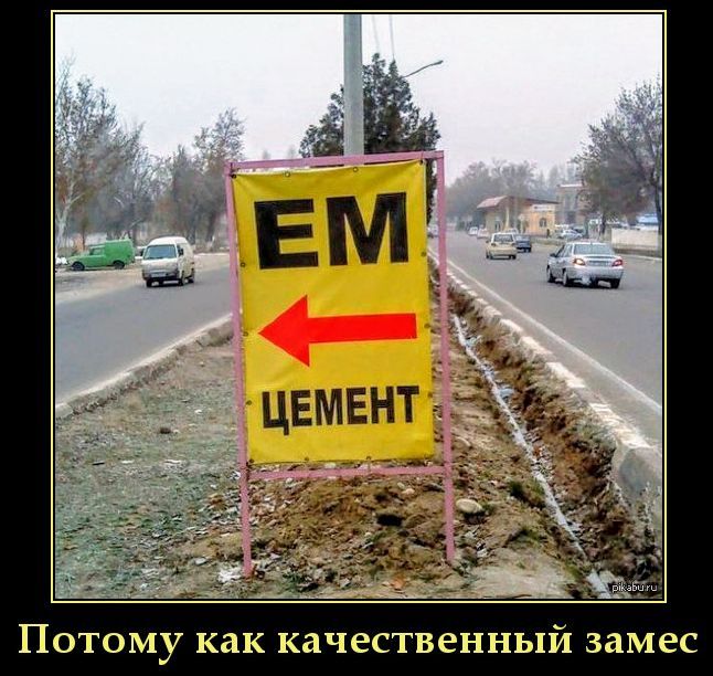 EM
ЦЕМЕНТ
Потому как качественный замес