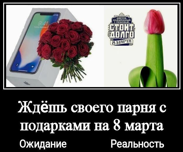 Ждёшь своего парня с подарками на 8 марта Ожидание Реальность
