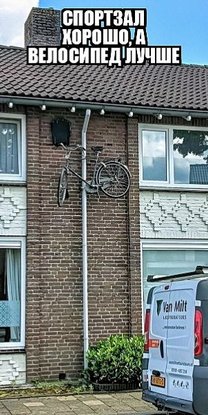 СПОРТЗАЛ ХОРОШО, А ВЕЛОСИПЕД ЛУЧШЕ
