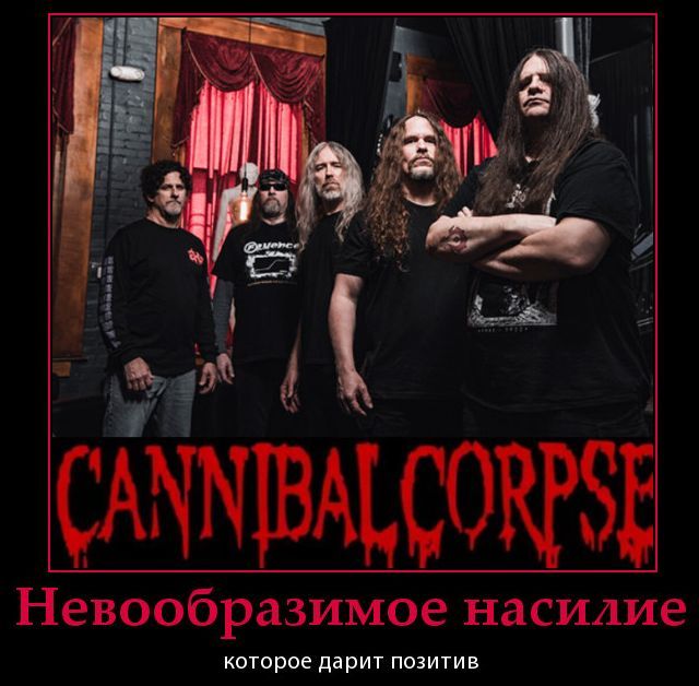 Cannibal Corpse
Невообразимое насилие которое дарит позитив