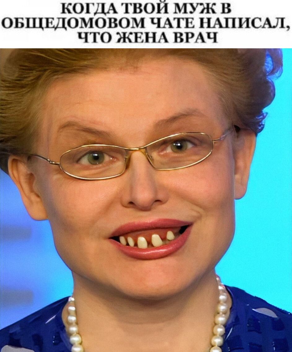 КОГДА ТВОЙ МУЖ В ОБЩЕДОМОВОМ ЧАТЕ НАПИСАЛ, ЧТО ЖЕНА ВРАЧ