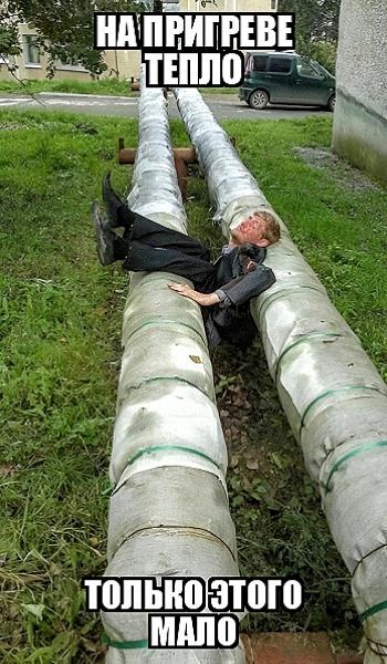 НА ПРИГРЕВЕ ТЕПЛО! ТОЛЬКО ЭТОГО МАЛО