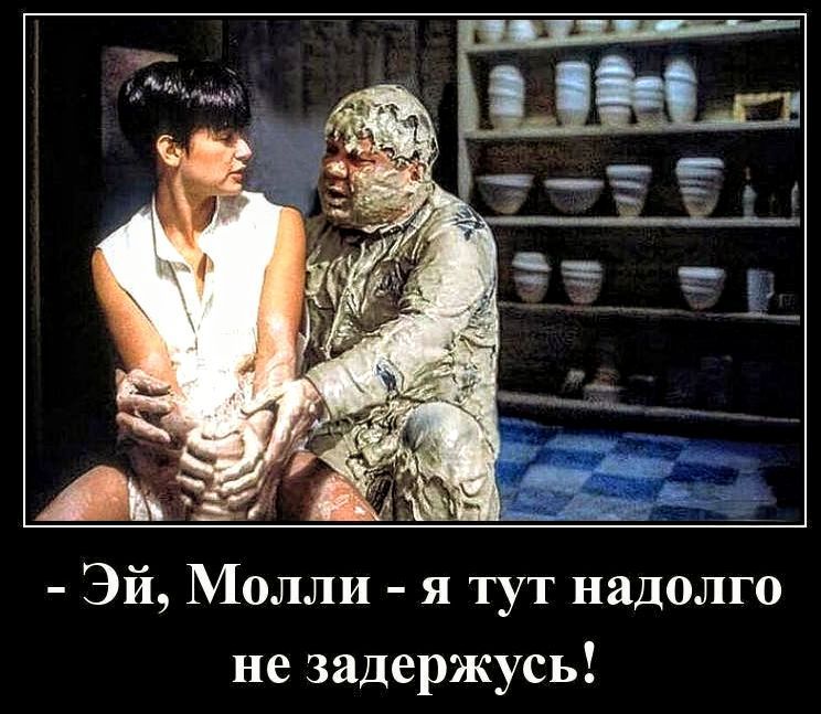 - Эй, Молли - я тут надолго не задержусь!