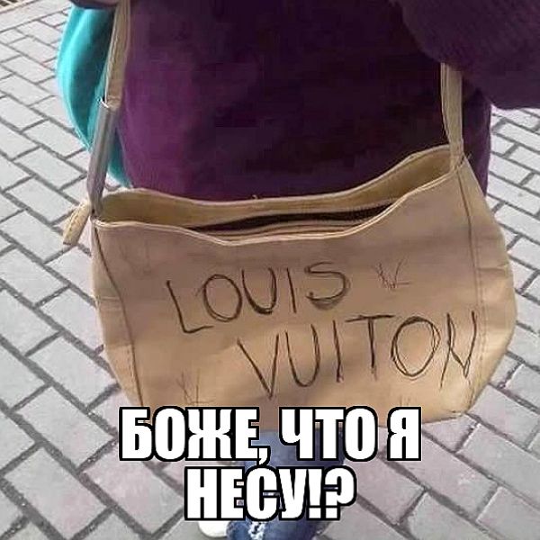 LOUIS VUITTON БОЖЕ, ЧТО Я НЕСУ!?