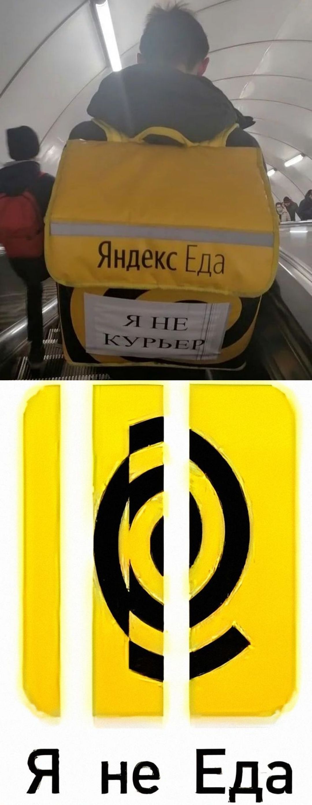Яндекс Еда Я НЕ КУРЬЕР Я не Еда