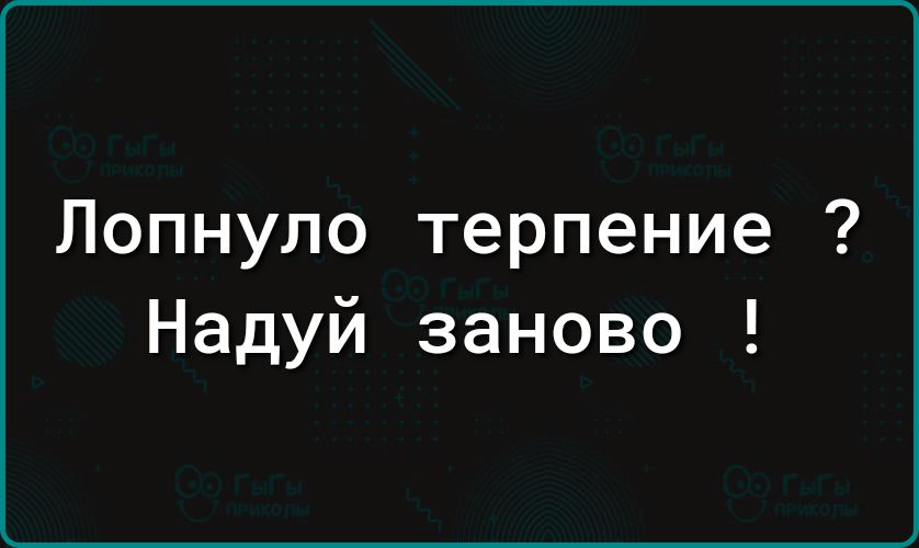 Лопнуло терпение Надуй заново