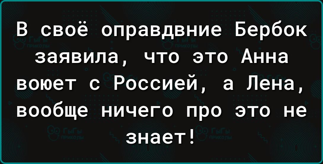 В своё оправдвние Бербок заявила что это Анна воюет с Россией а Лена вообще ничего про это не знает