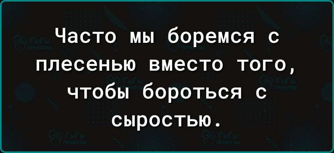 Часто мы боремся с плесенью вместо того чтобы бороться с сыростью