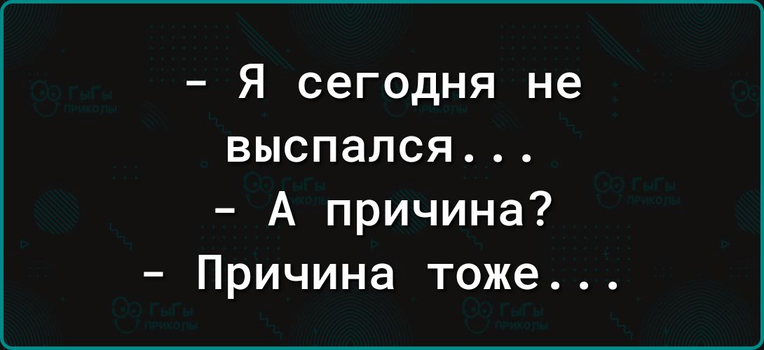 Я сегодня не выспался А причина Причина тоже