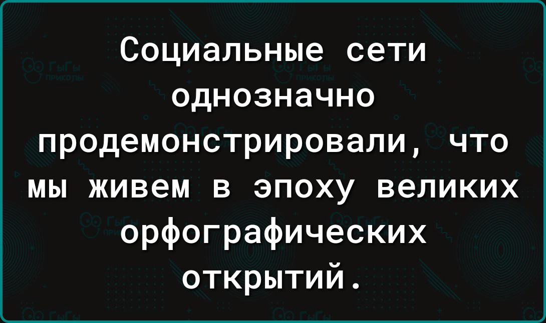 Социальные сети ОДНОЗНЗЧНО ПРОДёМОНСТРИРОВдЛИ ЧТО мы живем в эпоху великих орфографических открытий