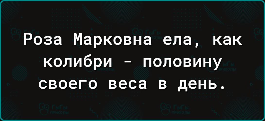 Роза Марковна ела как колибри половину своего веса в день