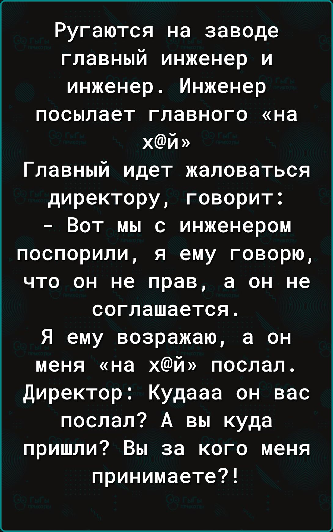 Ругаются на заводе главный инженер и инженер Инженер посылает главного на  хй Главный идет жаловаться директору говорит Вот мы с инженером поспорили я  ему говорю что он не прав а он не